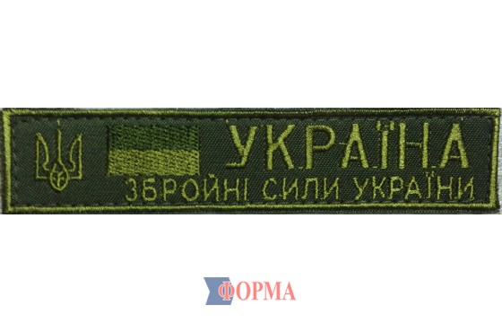 Нашивка на груди "Збройні сили України" (олива)